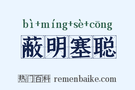 蔽明塞聪是什么意思的图片